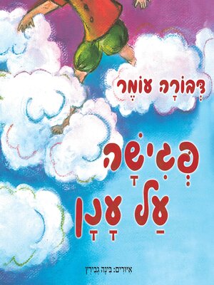 cover image of פגישה על ענן